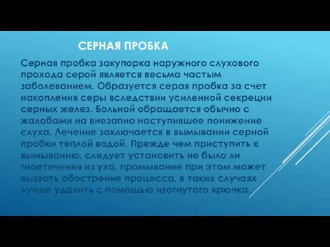 CЕРНАЯ ПРОБКА Серная пробка закупорка наружного слухового прохода серой является весьма частым заболеванием.