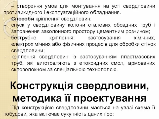 – створення умов для монтування на усті свердловини противикидного і