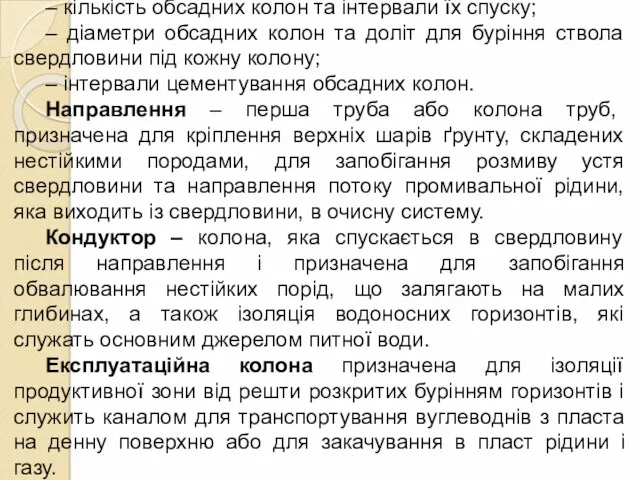 – кількість обсадних колон та інтервали їх спуску; – діаметри