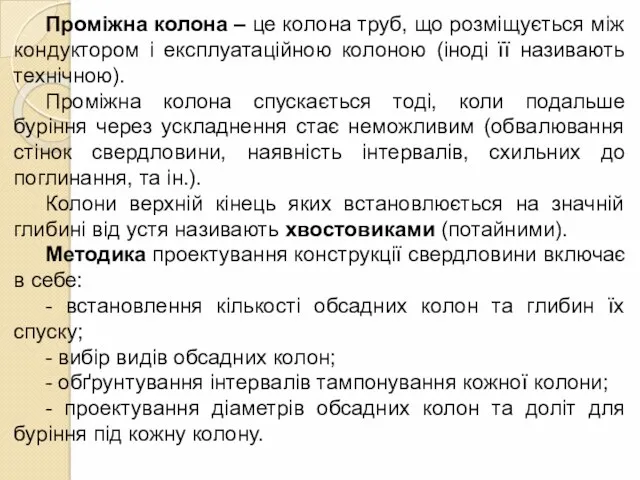 Проміжна колона – це колона труб, що розміщується між кондуктором