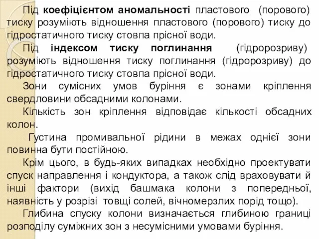 Під коефіцієнтом аномальності пластового (порового) тиску розуміють відношення пластового (порового)