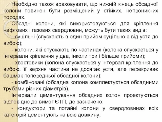 Необхідно також враховувати, що нижній кінець обсадної колони повинен бути