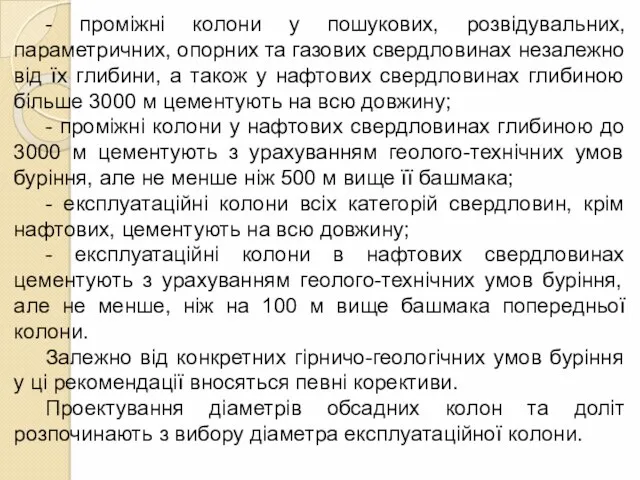 - проміжні колони у пошукових, розвідувальних, параметричних, опорних та газових