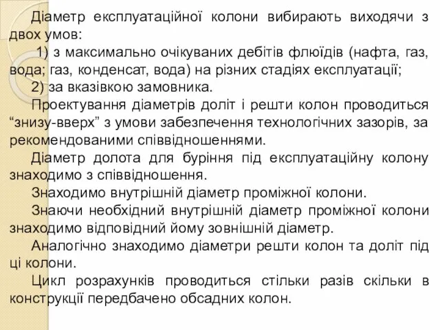 Діаметр експлуатаційної колони вибирають виходячи з двох умов: 1) з