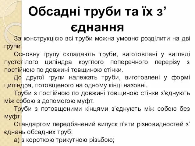 Обсадні труби та їх з’єднання За конструкцією всі труби можна