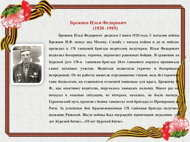 Брежнев Илья Федорович (1920 -1995) Брежнев Илья Федорович родился 2