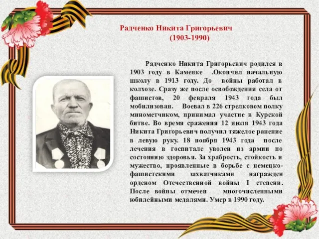 Радченко Никита Григорьевич родился в 1903 году в Каменке .Окончил
