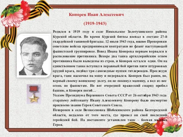 Конорев Иван Алексеевич (1919-1943) Родился в 1919 году в селе