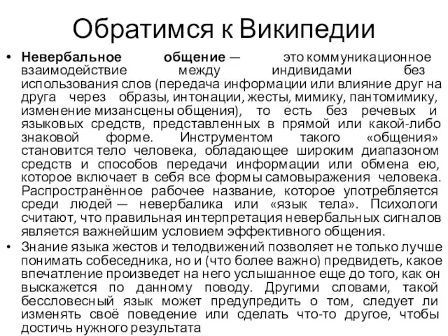 Обратимся к Википедии Невербальное общение — это коммуникационное взаимодействие между