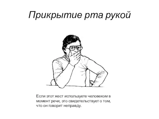 Прикрытие рта рукой Если этот жест используете человеком в момент