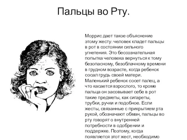 Пальцы во Рту. Моррис дает такое объяснение этому жесту: человек