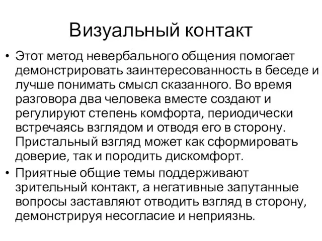 Визуальный контакт Этот метод невербального общения помогает демонстрировать заинтересованность в