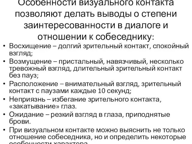 Особенности визуального контакта позволяют делать выводы о степени заинтересованности в