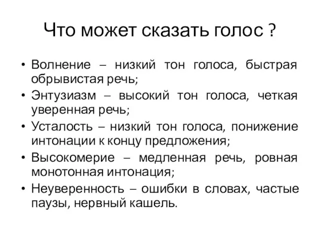 Что может сказать голос ? Волнение – низкий тон голоса,