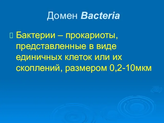 Домен Bacteria Бактерии – прокариоты, представленные в виде единичных клеток или их скоплений, размером 0,2-10мкм