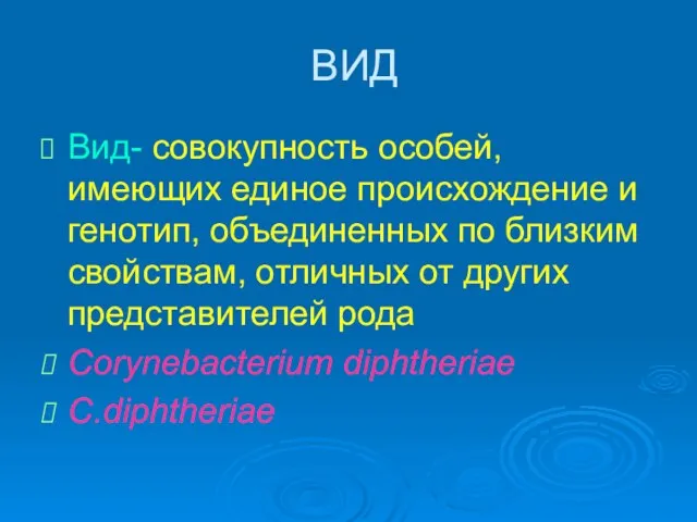 ВИД Вид- совокупность особей, имеющих единое происхождение и генотип, объединенных