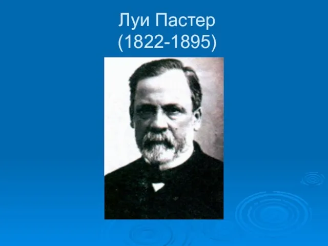 Луи Пастер (1822-1895)