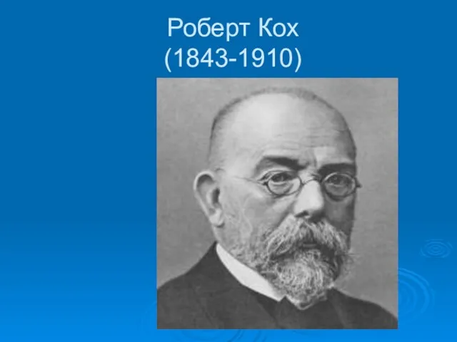 Роберт Кох (1843-1910)