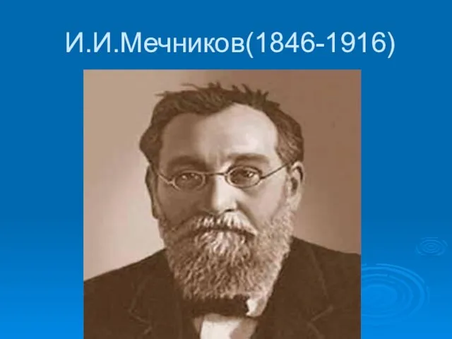 И.И.Мечников(1846-1916)