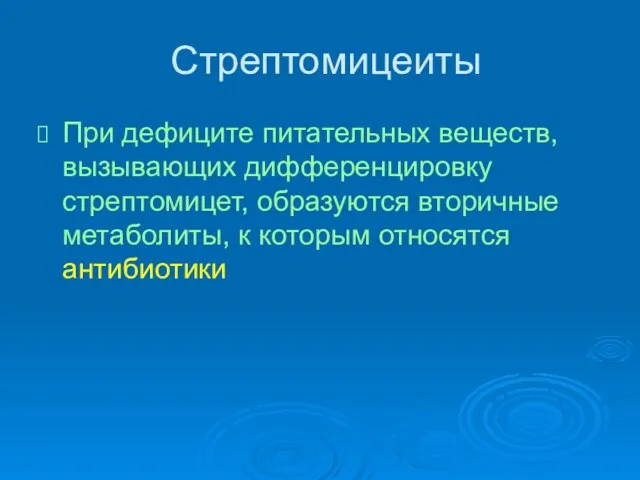 Стрептомицеиты При дефиците питательных веществ, вызывающих дифференцировку стрептомицет, образуются вторичные метаболиты, к которым относятся антибиотики