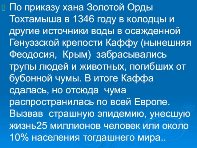 По приказу хана Золотой Орды Тохтамыша в 1346 году в