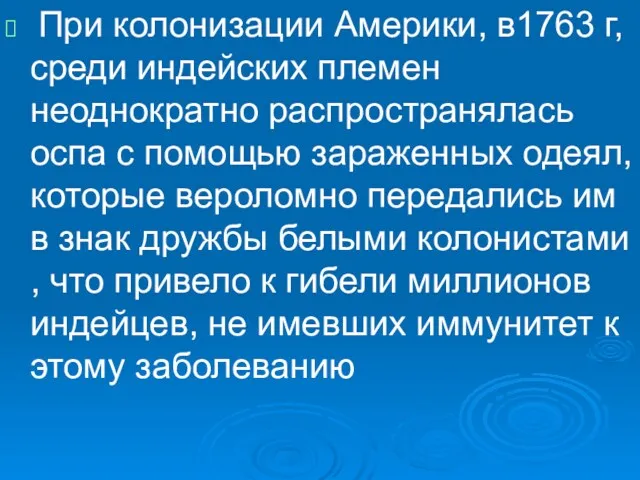 При колонизации Америки, в1763 г, среди индейских племен неоднократно распространялась