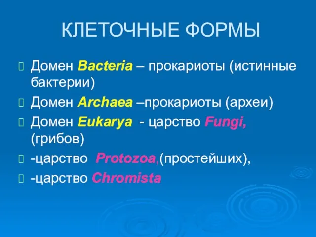 КЛЕТОЧНЫЕ ФОРМЫ Домен Bacteria – прокариоты (истинные бактерии) Домен Archaea
