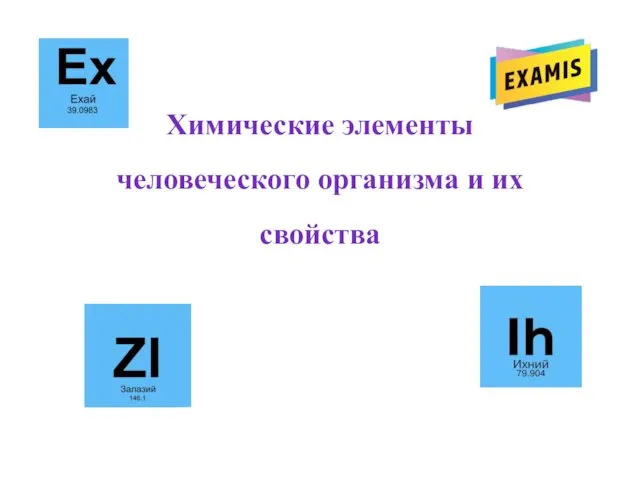 Химические элементы человеческого организма и их свойства