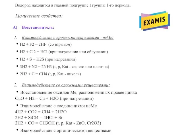 Водород находится в главной подгруппе I группы 1-го периода. Химические