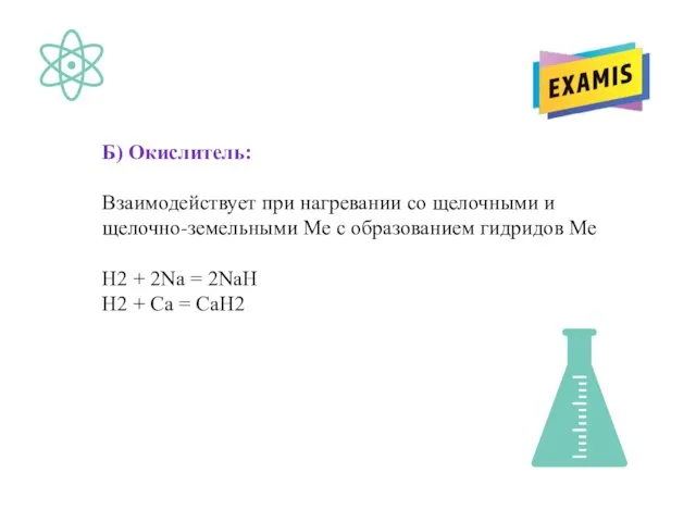 Б) Окислитель: Взаимодействует при нагревании со щелочными и щелочно-земельными Ме