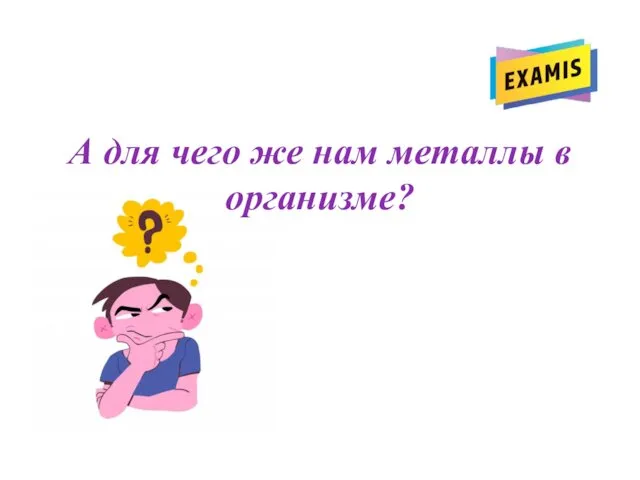 А для чего же нам металлы в организме?