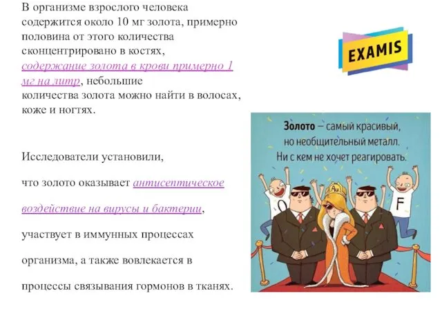 В организме взрослого человека содержится около 10 мг золота, примерно