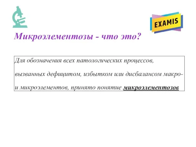 Микроэлементозы - что это? Для обозначения всех патологических процессов, вызванных