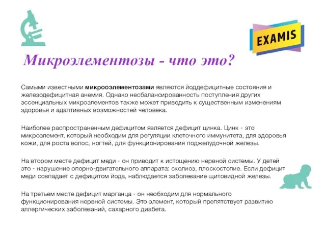 Микроэлементозы - что это? Самыми известными микрооэлементозами являются йоддефицитные состояния