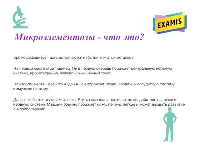 Микроэлементозы - что это? Кроме дефицитов часто встречаются избытки тяжелых