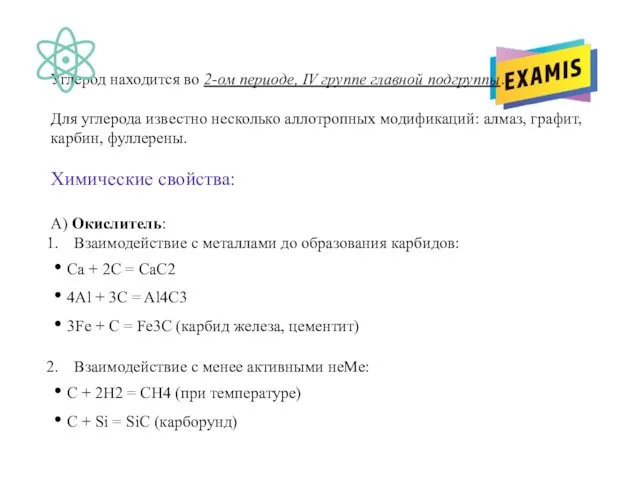 Углерод находится во 2-ом периоде, IV группе главной подгруппы. Для