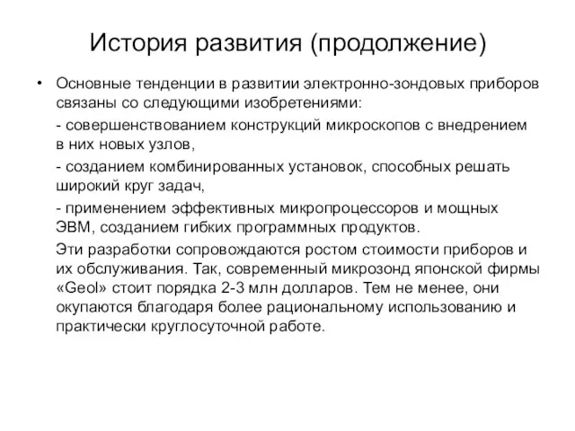 История развития (продолжение) Основные тенденции в развитии электронно-зондовых приборов связаны