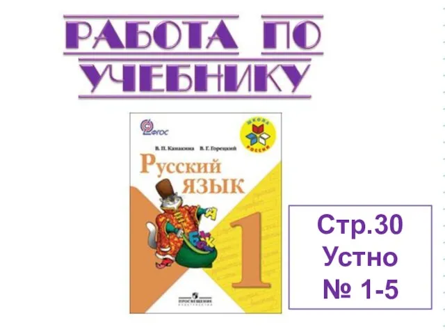 Стр.30 Устно № 1-5