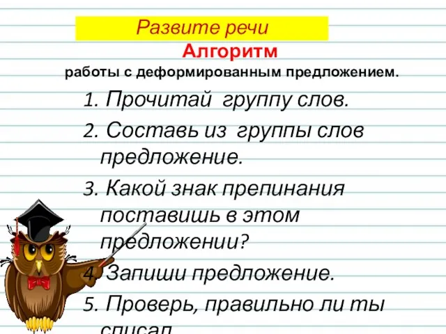 Развите речи Алгоритм работы с деформированным предложением. 1. Прочитай группу