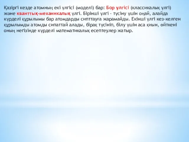 Қазіргі кезде атомның екі үлгісі (моделі) бар: Бор үлгісі (классикалық