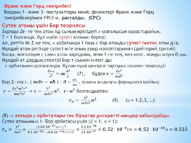 Франк және Герц тәжірибесі Бордың 1- және 3- постулаттары неміс