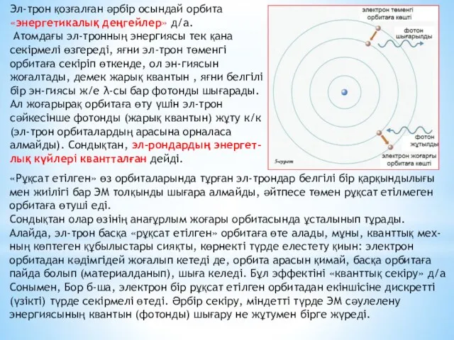 Эл-трон қозғалған әрбір осындай орбита «энергетикалық деңгейлер» д/а. Атомдағы эл-тронның