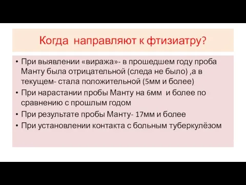 Когда направляют к фтизиатру? При выявлении «виража»- в прошедшем году