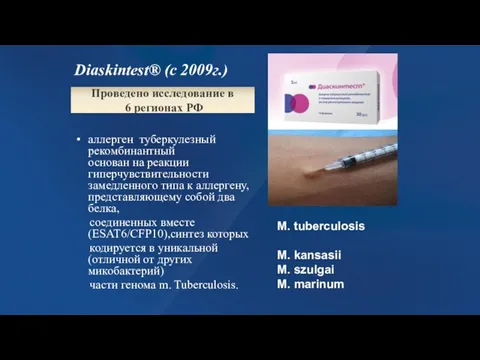 Diaskintest® (с 2009г.) аллерген туберкулезный рекомбинантный основан на реакции гиперчувствительности