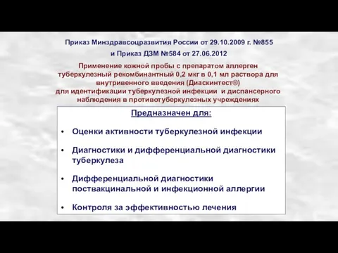 Применение кожной пробы с препаратом аллерген туберкулезный рекомбинантный 0,2 мкг