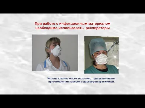 При работе с инфекционным материалом необходимо использовать респираторы Использование масок