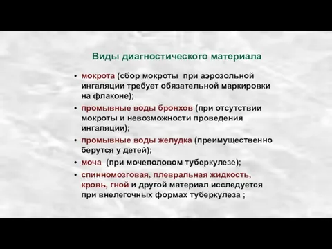 Виды диагностического материала мокрота (сбор мокроты при аэрозольной ингаляции требует