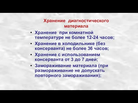 Хранение диагностического материала Хранение при комнатной температуре не более 12-24