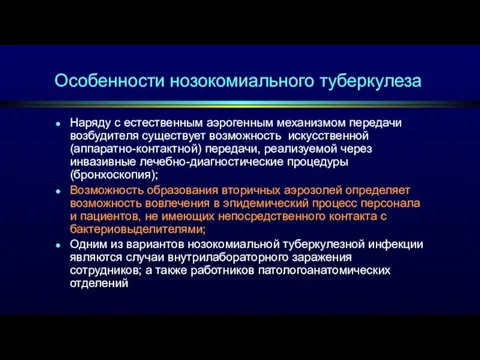 Особенности нозокомиального туберкулеза Наряду с естественным аэрогенным механизмом передачи возбудителя