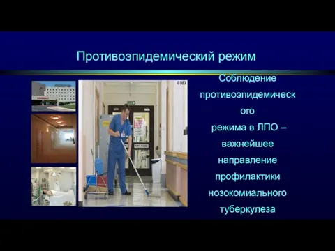 Противоэпидемический режим Соблюдение противоэпидемического режима в ЛПО – важнейшее направление профилактики нозокомиального туберкулеза